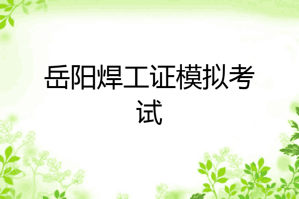 岳阳焊工证模拟考试