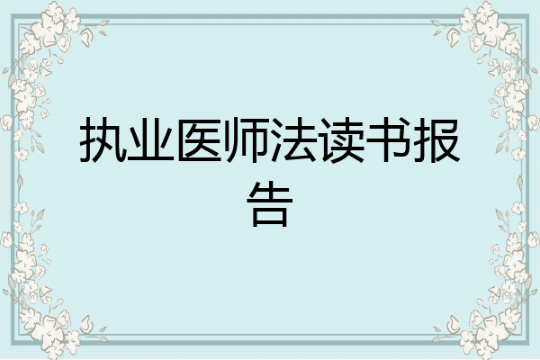 执业医师法读书报告