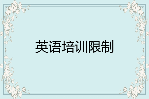 英语培训限制
