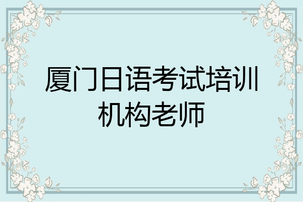 厦门日语考试培训机构老师