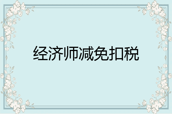 经济师减免扣税