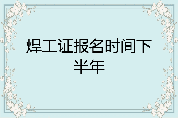 焊工证报名时间下半年
