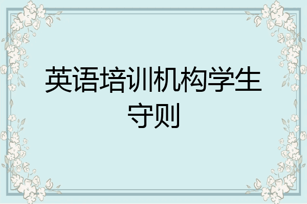 英语培训机构学生守则