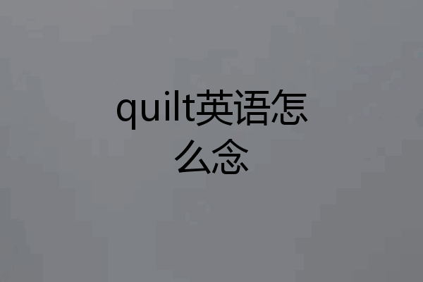 quilt英语怎么念