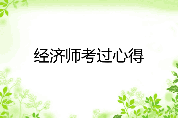 经济师考过心得
