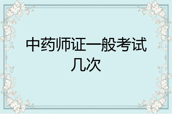中药师证一般考试几次