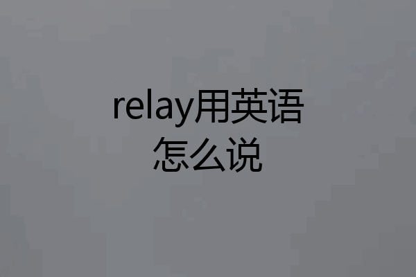 relay用英语怎么说