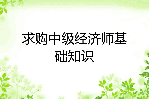 求购中级经济师基础知识