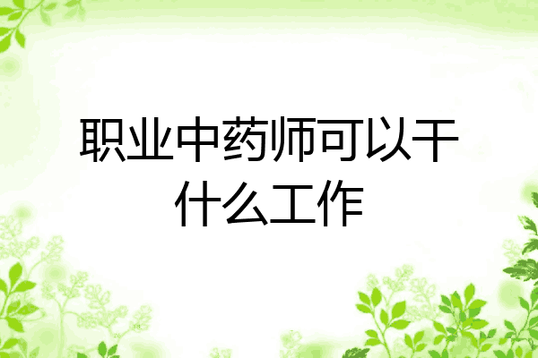 职业中药师可以干什么工作