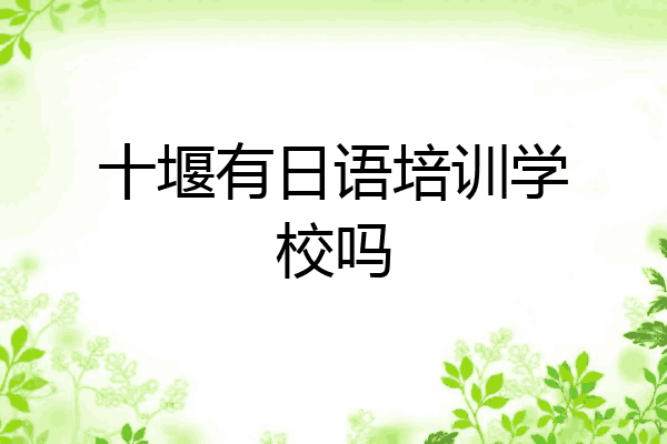 十堰有日语培训学校吗