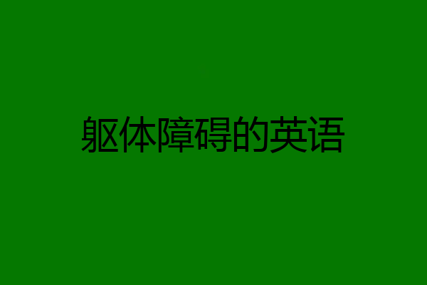躯体障碍的英语