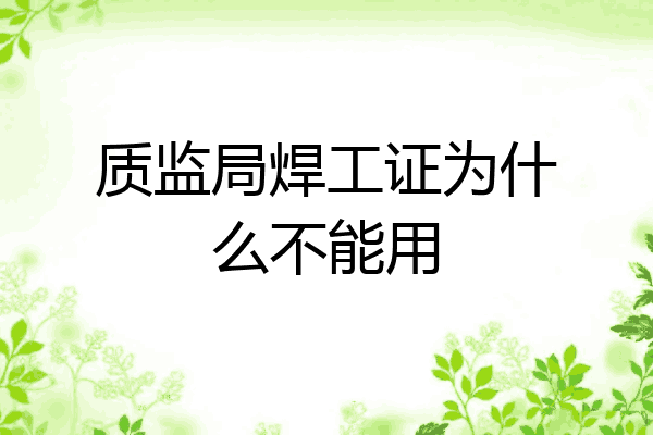 质监局焊工证为什么不能用