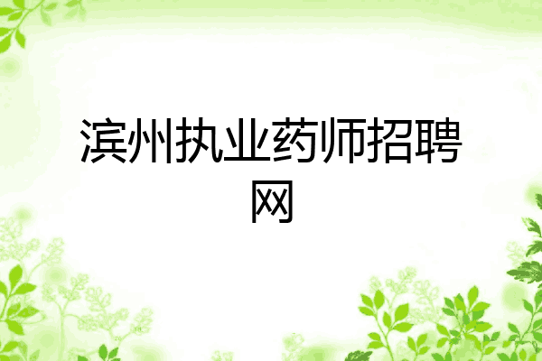 滨州执业药师招聘网