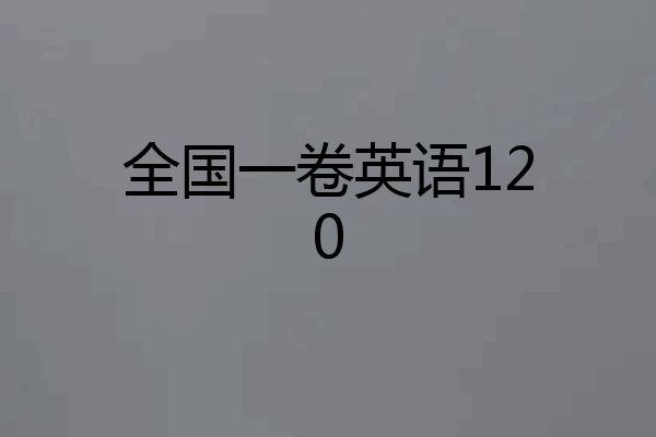 全国一卷英语120
