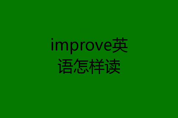 improve英语怎样读