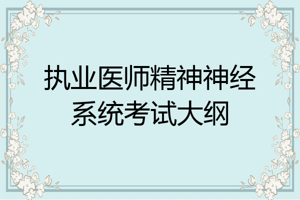 执业医师精神神经系统考试大纲