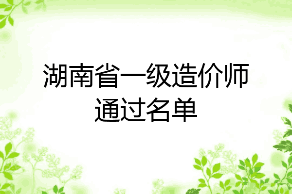 湖南省一级造价师通过名单
