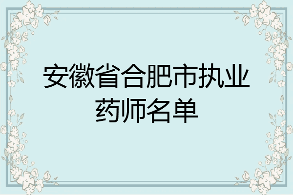 安徽省合肥市执业药师名单