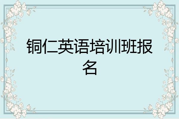 铜仁英语培训班报名