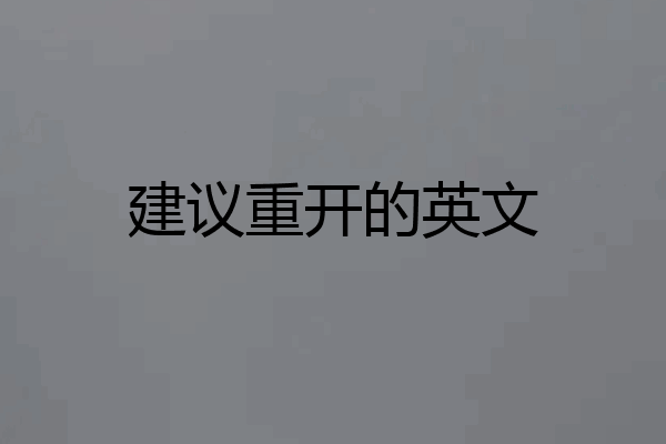 建议重开的英文