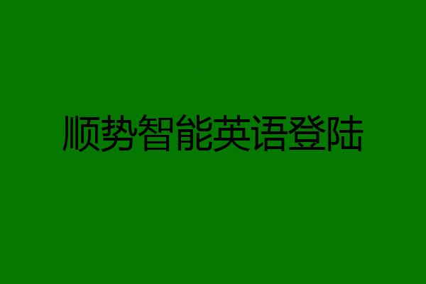 顺势智能英语登陆