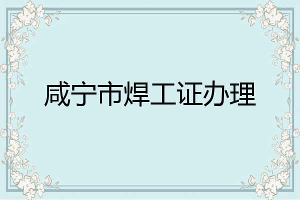 咸宁市焊工证办理