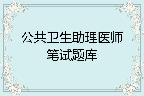 公共卫生助理医师笔试题库