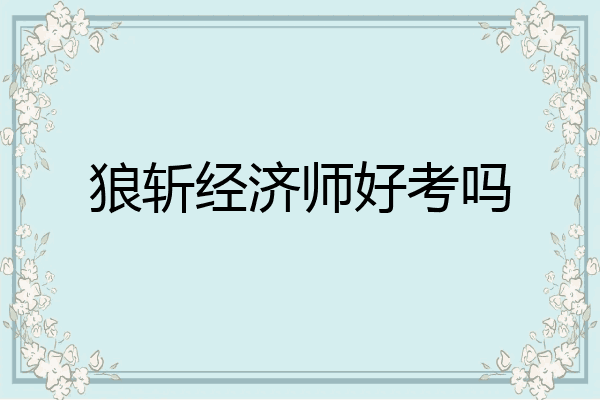 狼斩经济师好考吗