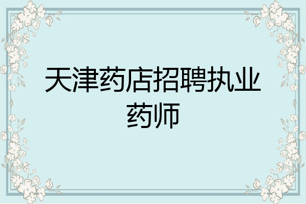 天津药店招聘执业药师