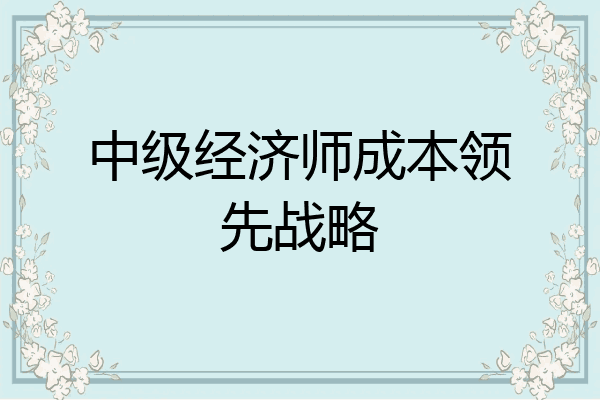 中级经济师成本领先战略