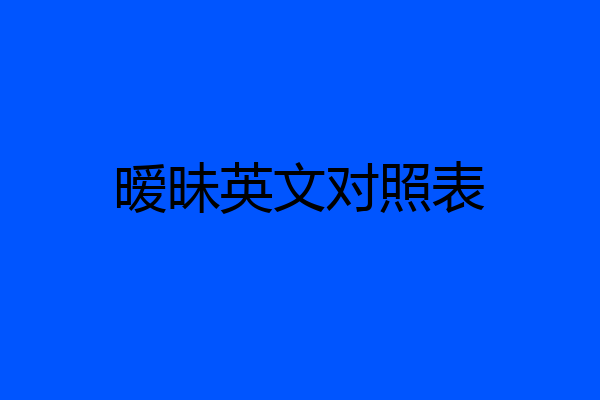 暧昧英文对照表