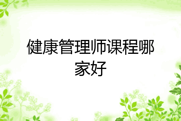 健康管理师课程哪家好