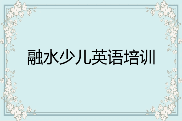 融水少儿英语培训
