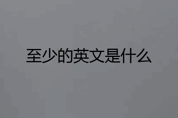 至少的英文是什么