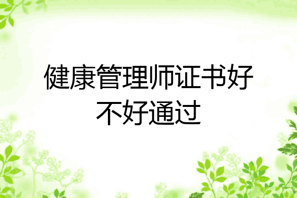 健康管理师证书好不好通过