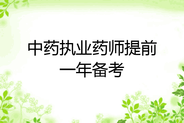 中药执业药师提前一年备考