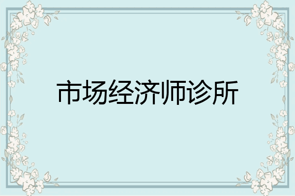 市场经济师诊所