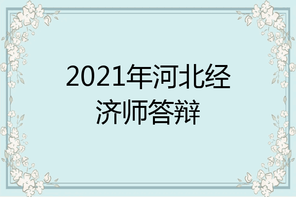 2021年河北经济师答辩