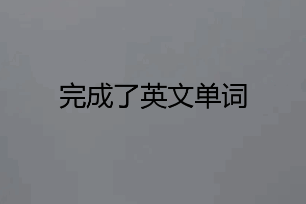 完成了英文单词