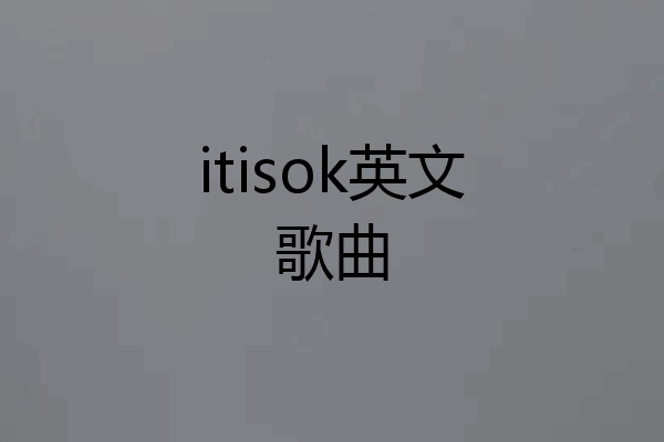 itisok英文歌曲