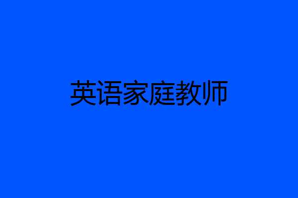英语家庭教师