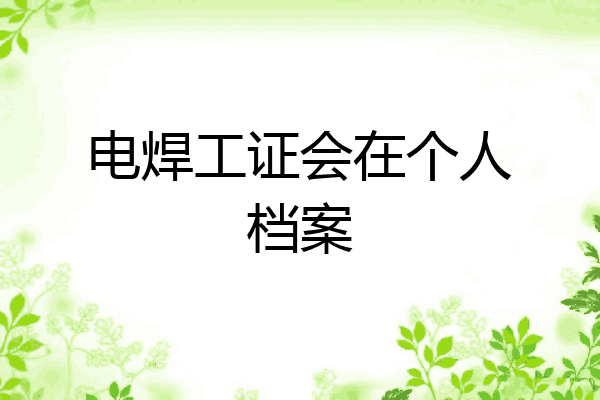 电焊工证会在个人档案