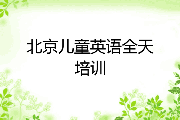 北京儿童英语全天培训