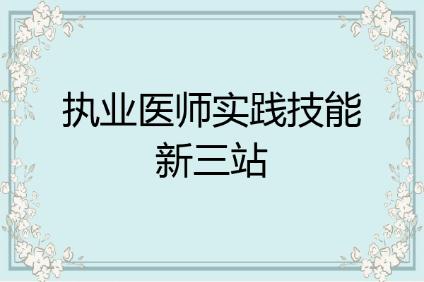 执业医师实践技能新三站