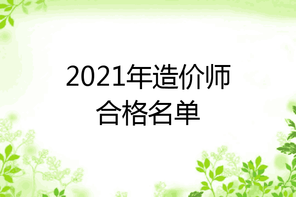 2021年造价师合格名单