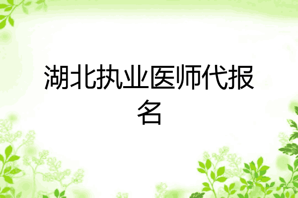 湖北执业医师代报名
