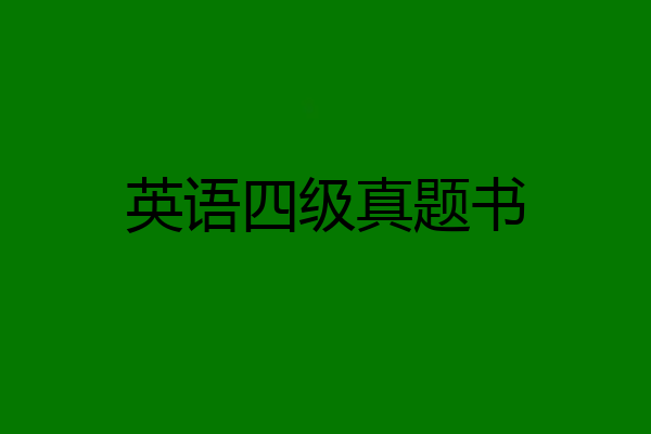 英语四级真题书
