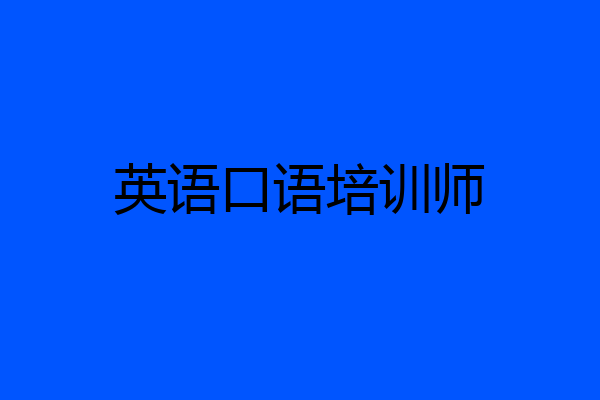 英语口语培训师