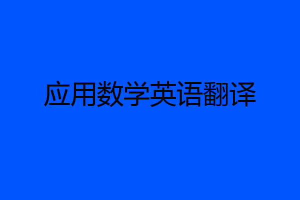 应用数学英语翻译