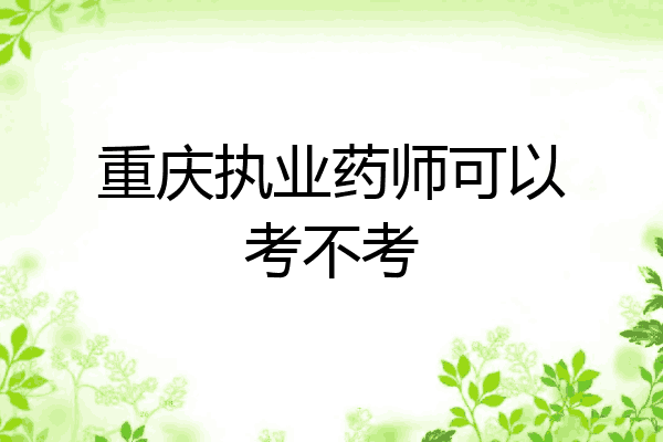重庆执业药师可以考不考